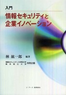 入門情報セキュリティと企業イノベーション