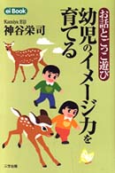 幼児のイメージ力を育てる お話とごっこ遊び Ei book