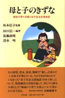母と子のきずな 地域子育て支援と母子生活支援施設.
