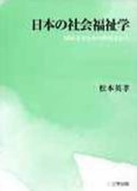 日本の社会福祉学