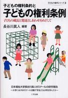 子どもの権利条約と子どもの権利条例 子どもの成長と発達としあわせをめざして 子どもの権利シリーズ ; 2