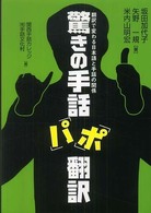 驚きの手話「パ」「ポ」翻訳 翻訳で変わる日本語と手話の関係