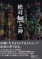 絶対無と神 京都学派の哲学