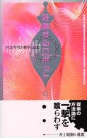 妊娠するロボット 1920年代の科学と幻想