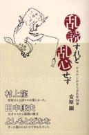 乱読すれど乱心せず ヤスケンがえらぶ名作50選
