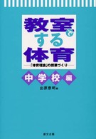 教室でする体育 「体育理論」の授業づくり