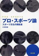 プロ・スポーツ論 スポーツ文化の開拓者