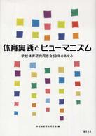 体育実践とヒューマニズム 学校体育研究同志会50年のあゆみ