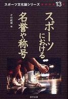 スポーツにおける名誉や称号 スポーツ文化論シリーズ ; 13