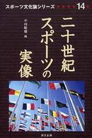 二十世紀スポーツの実像 スポーツ文化論シリーズ ; 14