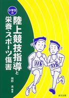 小学生の陸上競技指導と栄養・スポーツ傷害