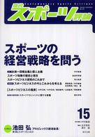 スポーツの経営戦略を問う 特集 現代スポーツ評論