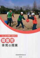障害児体育の授業