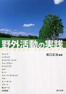 野外活動の実践