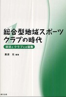 部活とクラブとの協働 総合型地域スポーツクラブの時代 / 黒須充編著