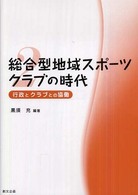 行政とクラブとの協働 総合型地域スポーツクラブの時代