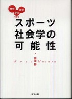 スポーツ社会学の可能性 歴史・身体・社会を探る