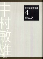 中村敏雄著作集 4 部活・クラブ論