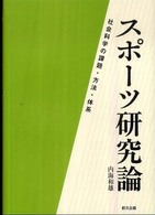 スポーツ研究論 社会科学の課題・方法・体系