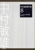 中村敏雄著作集 8 フットボールの文化論