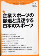 企業スポーツの撤退と混迷する日本のスポーツ スポーツアドバンテージ・ブックレット ; 3