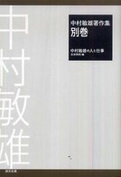 中村敏雄著作集 別巻 中村敏雄の人と仕事