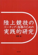 陸上競技のコーチング・指導のための実践的研究