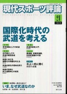 現代スポーツ評論 21 国際化時代の武道を考える
