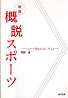 概説スポーツ スポーツ理論を学び、考える