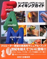 ファンタスティックアニメーションメイキングガイド