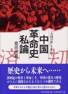 中国革命史私論 「大同の世」を求めて