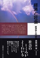 経済と社会 経済学入門講義
