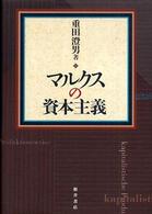 マルクスの資本主義