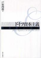 ドイツ資本主義 戦間期の研究