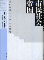市民社会の帝国 近代世界システムの解明