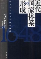 近代国家体系の形成 ウェストファリアの神話