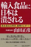 輸入食品に日本は潰される 農水委員会理事、衝撃のレポート