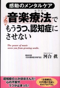 音楽療法 (セラピー) でもううつ、認知症にさせない 感動のメンタルケア