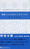 間違いだらけのメンタルヘルス 大正大学まんだらライブラリー