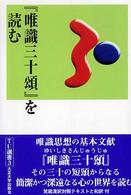 『唯識三十頌』を読む TU選書