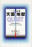 三大宗教天国・地獄quest 伝統的な他界観から現代のスピリチュアルまで