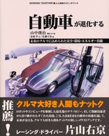自動車が進化する 未来のｸﾙﾏに込められた安全･環境･ｴﾈﾙｷﾞｰ技術
