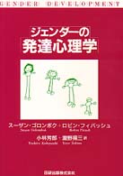ジェンダーの発達心理学