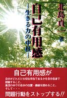 自己有用感 生きる力の中核