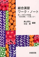 総合演習ワーク・ノート 新しい時代の学習論「総合演習」への道しるべ