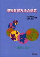 障害児教育方法の探究 課題と論点