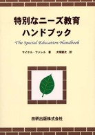 特別なニーズ教育ハンドブック