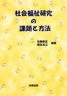 社会福祉研究の課題と方法