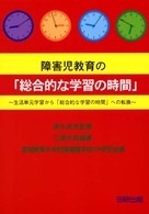 障害児教育の「総合的な学習の時間」 生活単元学習から「総合的な学習の時間」への転換