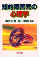 知的障害児の心理学